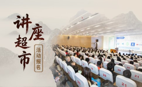 讲座超市简介