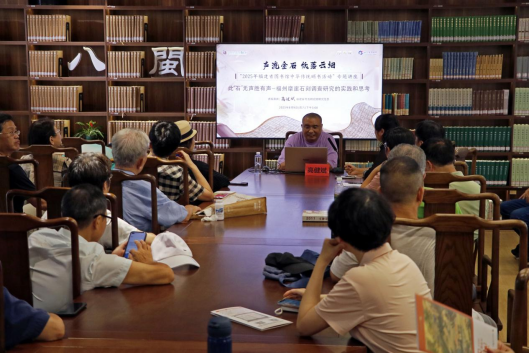 “一卷阅八闽”主题系列活动之 摩崖石刻专题在“八闽书房”举办
