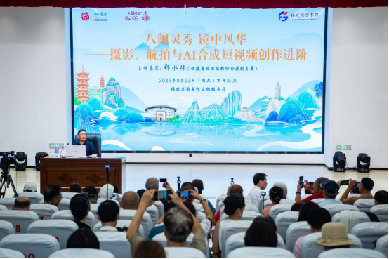 福建文旅讲坛聚焦摄影航拍与 AI 创作 解锁八闽影像新表达