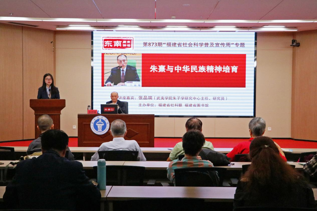 省图书馆举办“福建省社会科学普及宣传周”专题讲座 张品端解码朱子学说与中华民族精神的内在关联