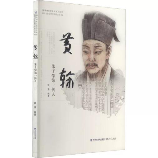 游读八闽丨品典籍•行山海•印象闽人⑳长乐人黄榦：朱子学第一传人