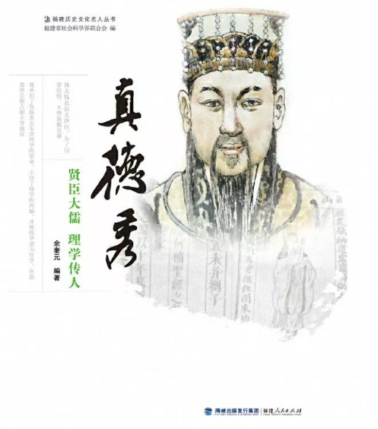 游读八闽丨品典籍•行山海•印象闽人㉑浦城人真德秀：贤臣大儒，理学传人
