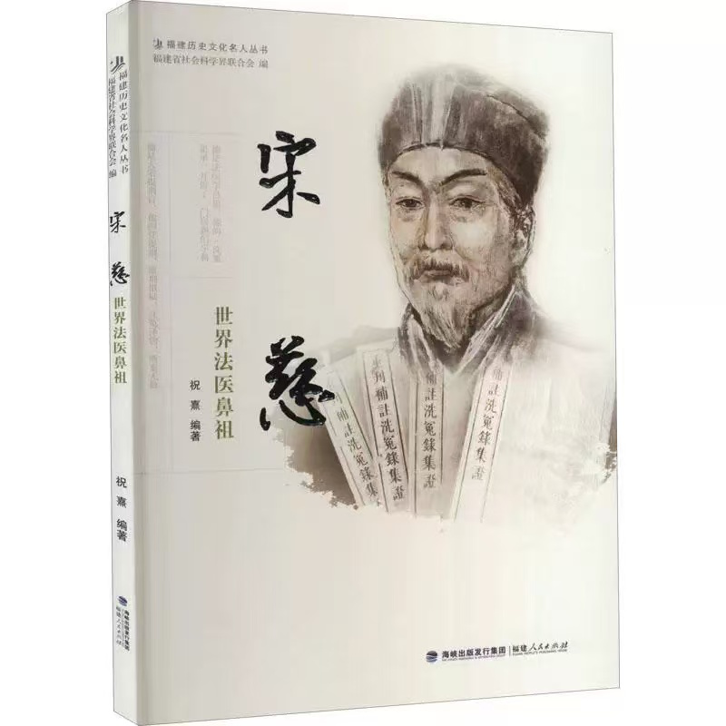 游读八闽丨品典籍•行山海•印象闽人㉒建阳人宋慈：世界法医鼻祖