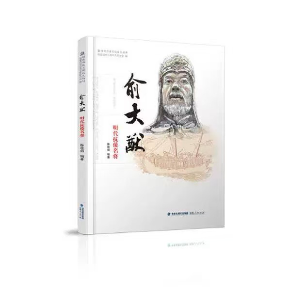 游读八闽丨品典籍•行山海•印象闽人㉔泉州人俞大猷：明代抗倭名将