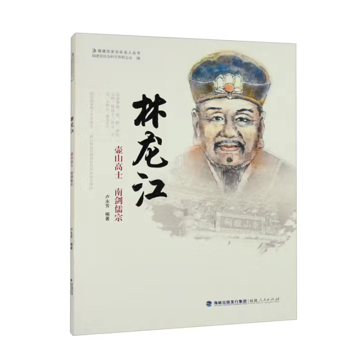 游读八闽丨品典籍•行山海•印象闽人㉕莆田人林龙江：壶山高士 南剑儒宗