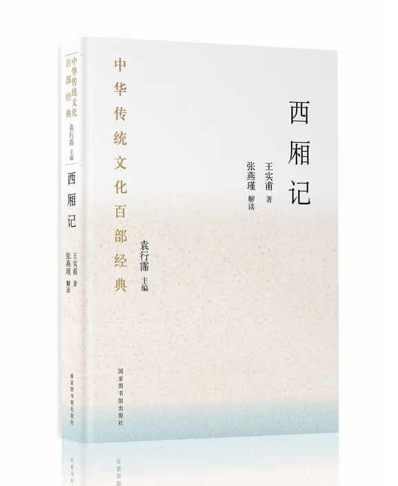 阅·听经典丨《中华传统文化百部经典》系列讲座：《西厢记》何以成为经典？