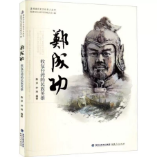 游读八闽丨品典籍•行山海•印象闽人㉘南安人郑成功：收复台湾的民族英雄