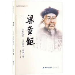 游读八闽丨品典籍•行山海•印象闽人㉛福州人梁章钜：经世名臣 文史名家 楹联大师