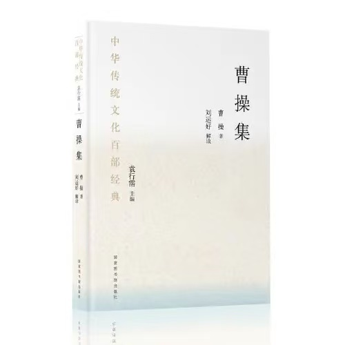 阅·听经典丨《中华传统文化百部经典》系列讲座④：歌以咏志，慨当以慷——《曹操集》导读