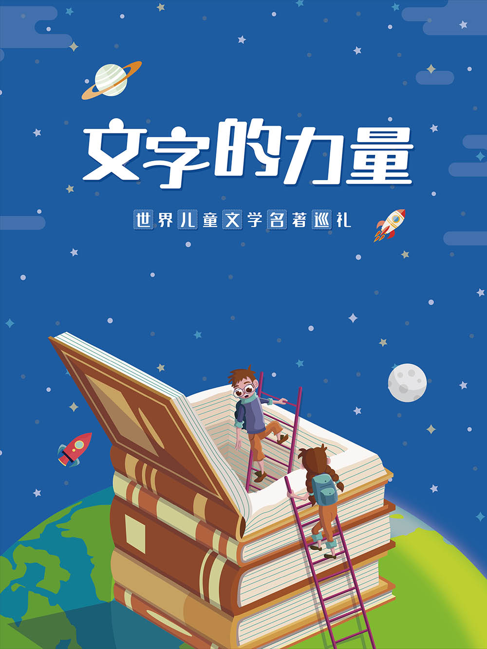 文字的力量——世界儿童文学名著巡礼
