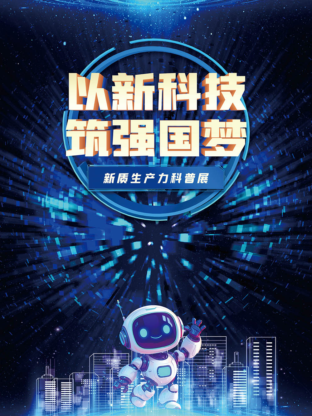 以新科技筑强国梦——新质生产力科普展