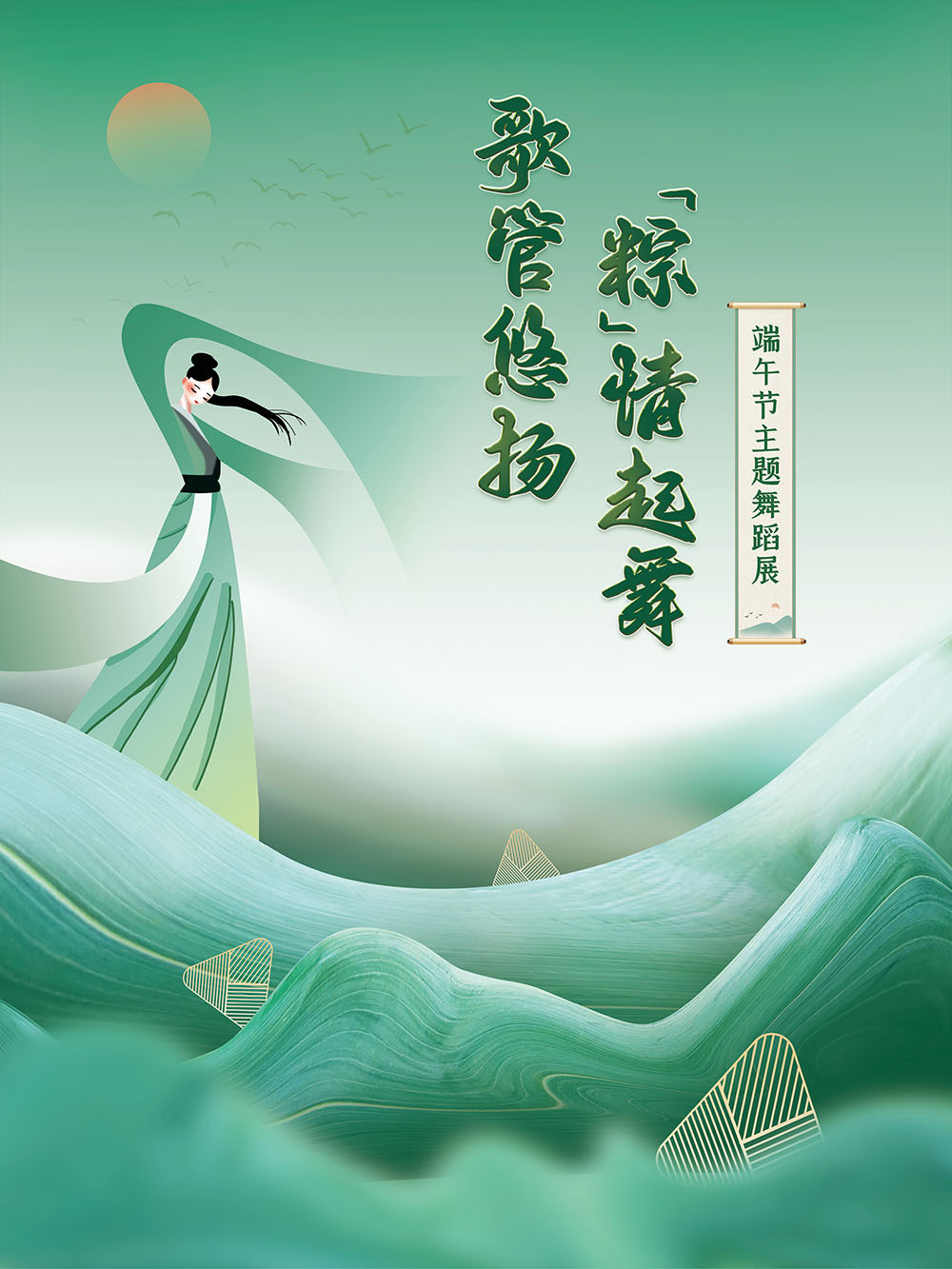 歌管悠扬“粽”情起舞——端午节主题舞蹈展
