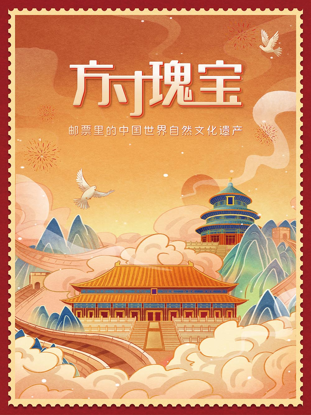 方寸瑰宝——邮票里的中国世界自然文化遗产