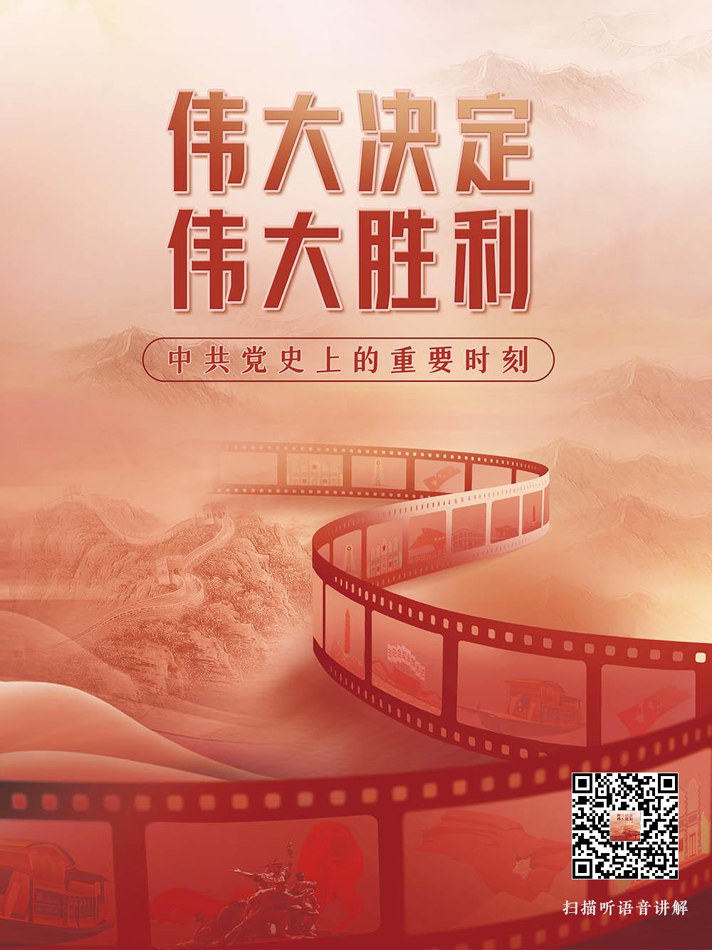 伟大决定 伟大胜利——中共党史上的重要时刻