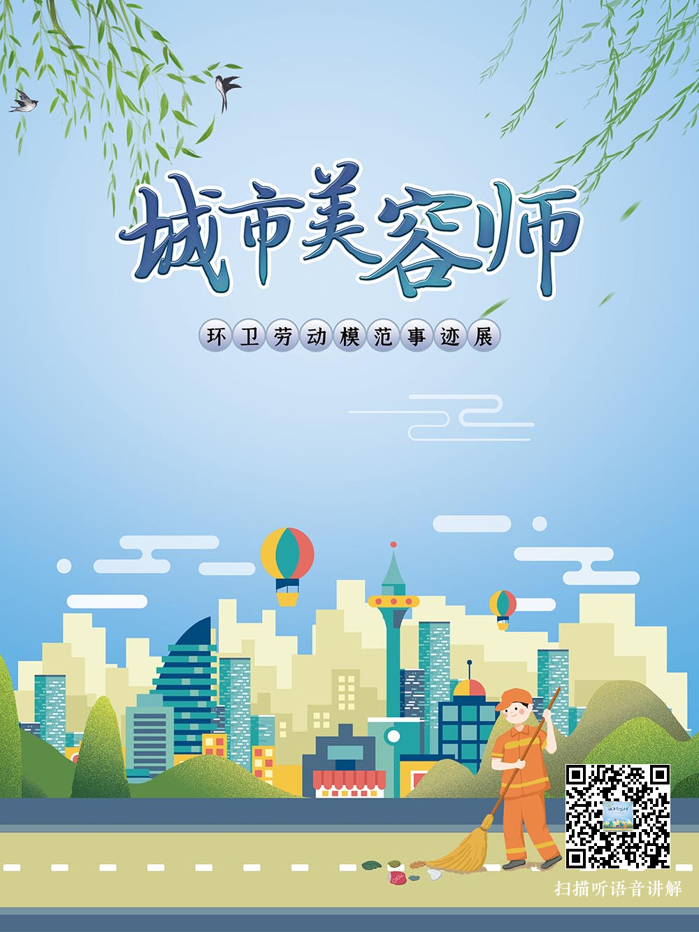 城市美容师——环卫劳动模范事迹展