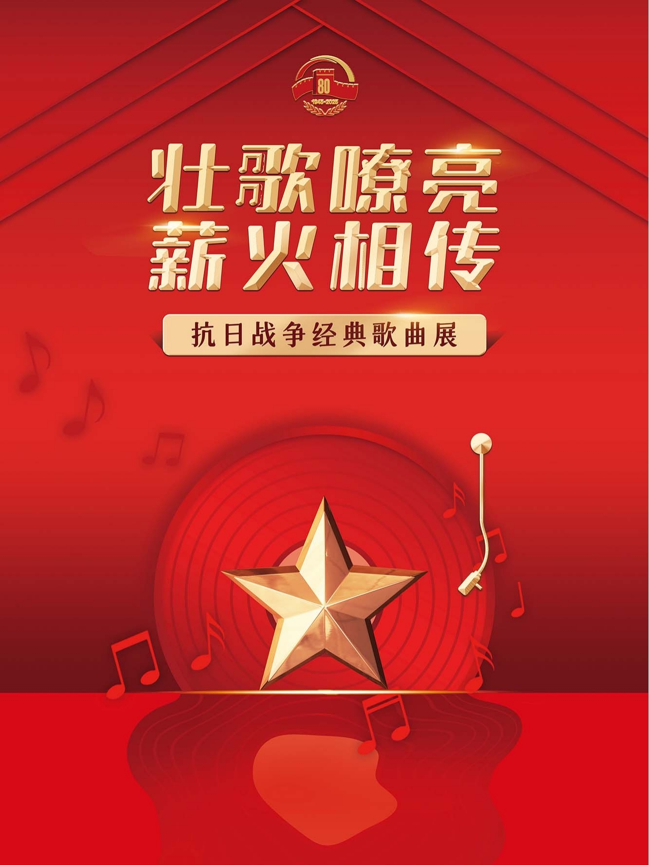 壮歌嘹亮_薪火相传——抗日战争经典歌曲展