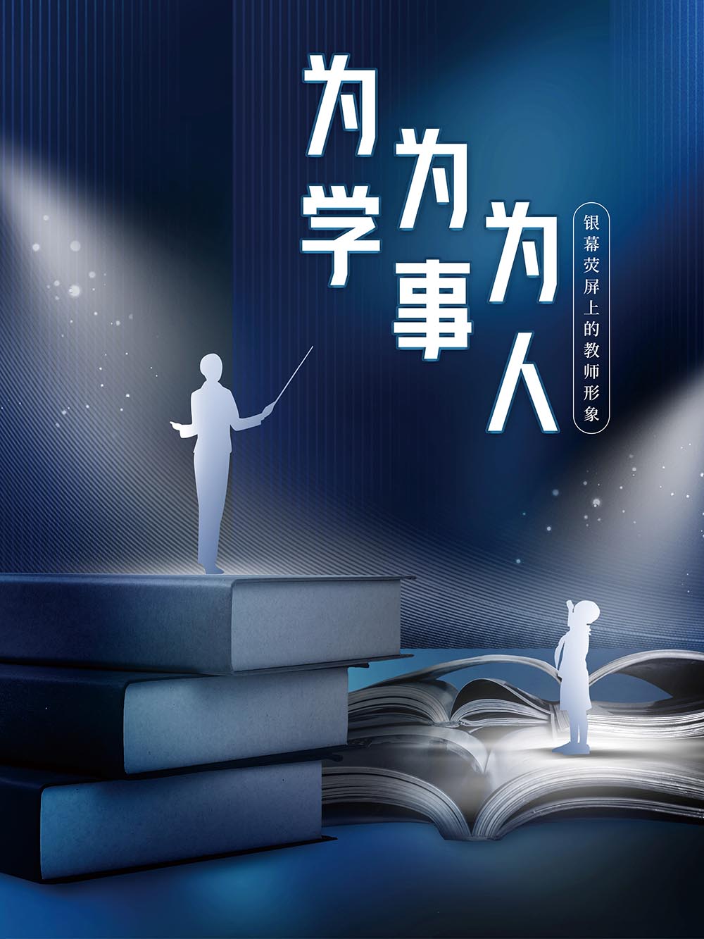 为学_为事_为人——银幕荧屏上的教师形象