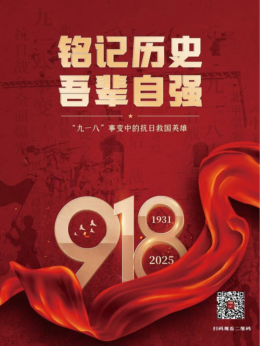 铭记历史_吾辈自强——“九一八”事变中的抗日救国英雄