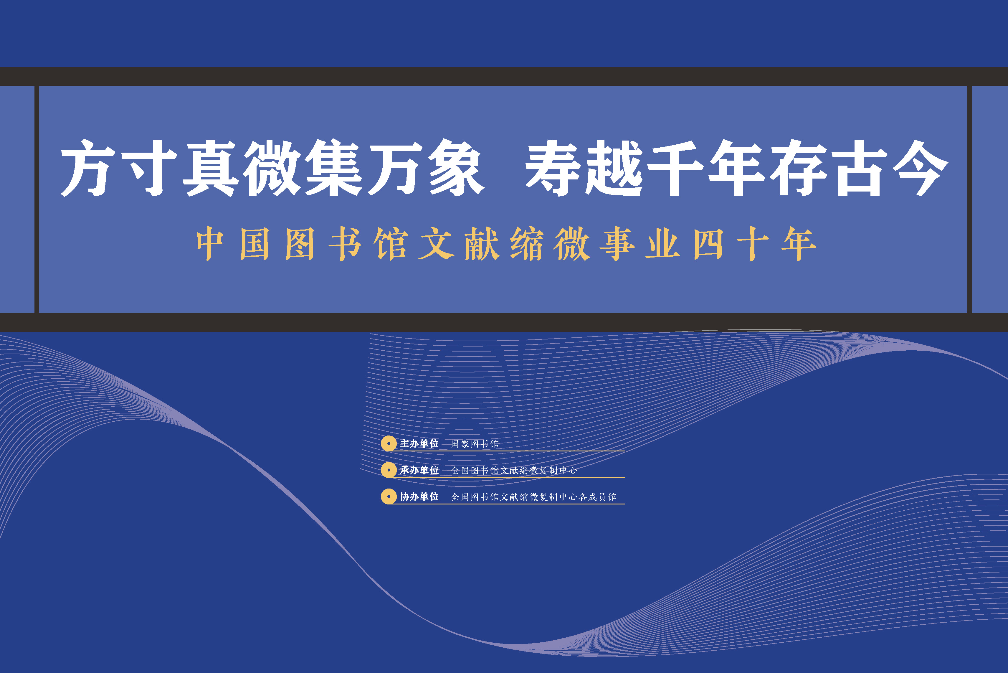 方寸真微集万象 寿越千年存古今——中国图书馆文献缩微事业四十年成果展