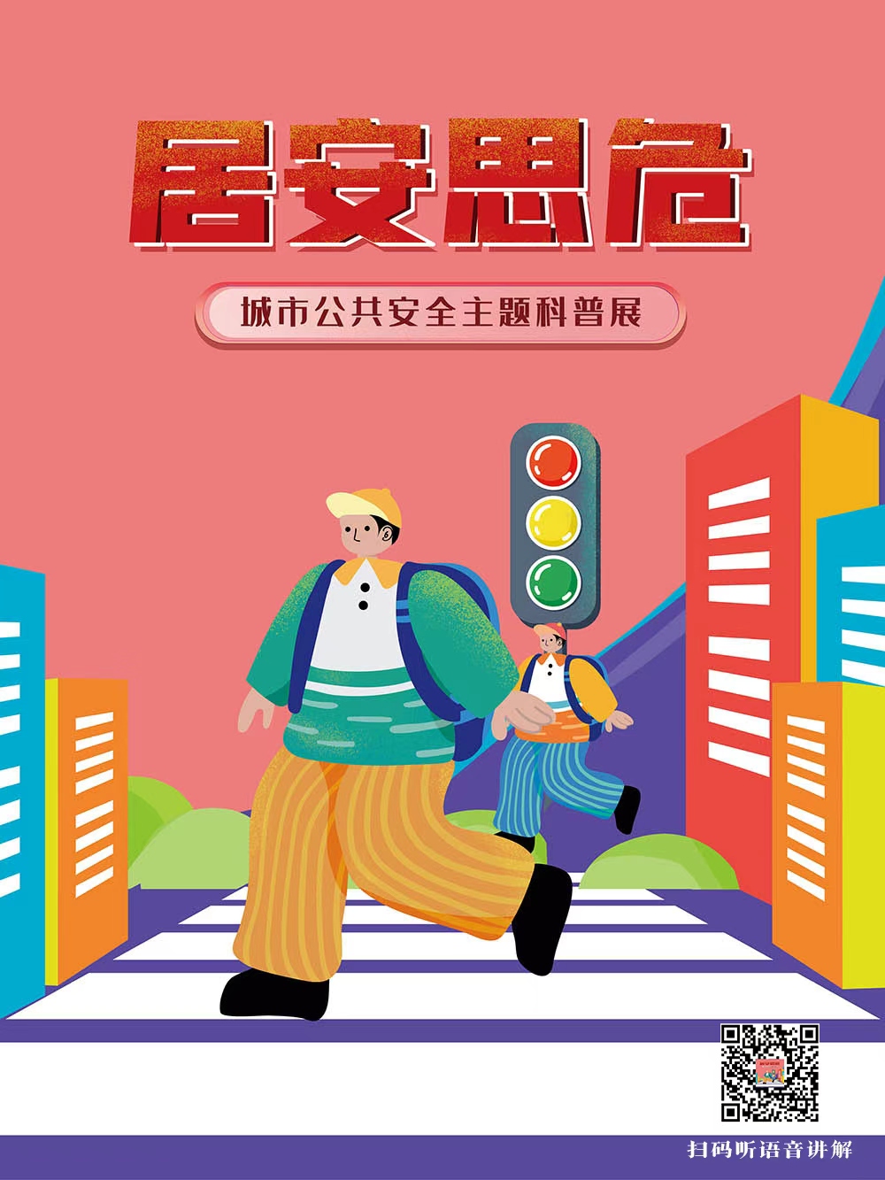 居安思危——城市公共安全主题科普展