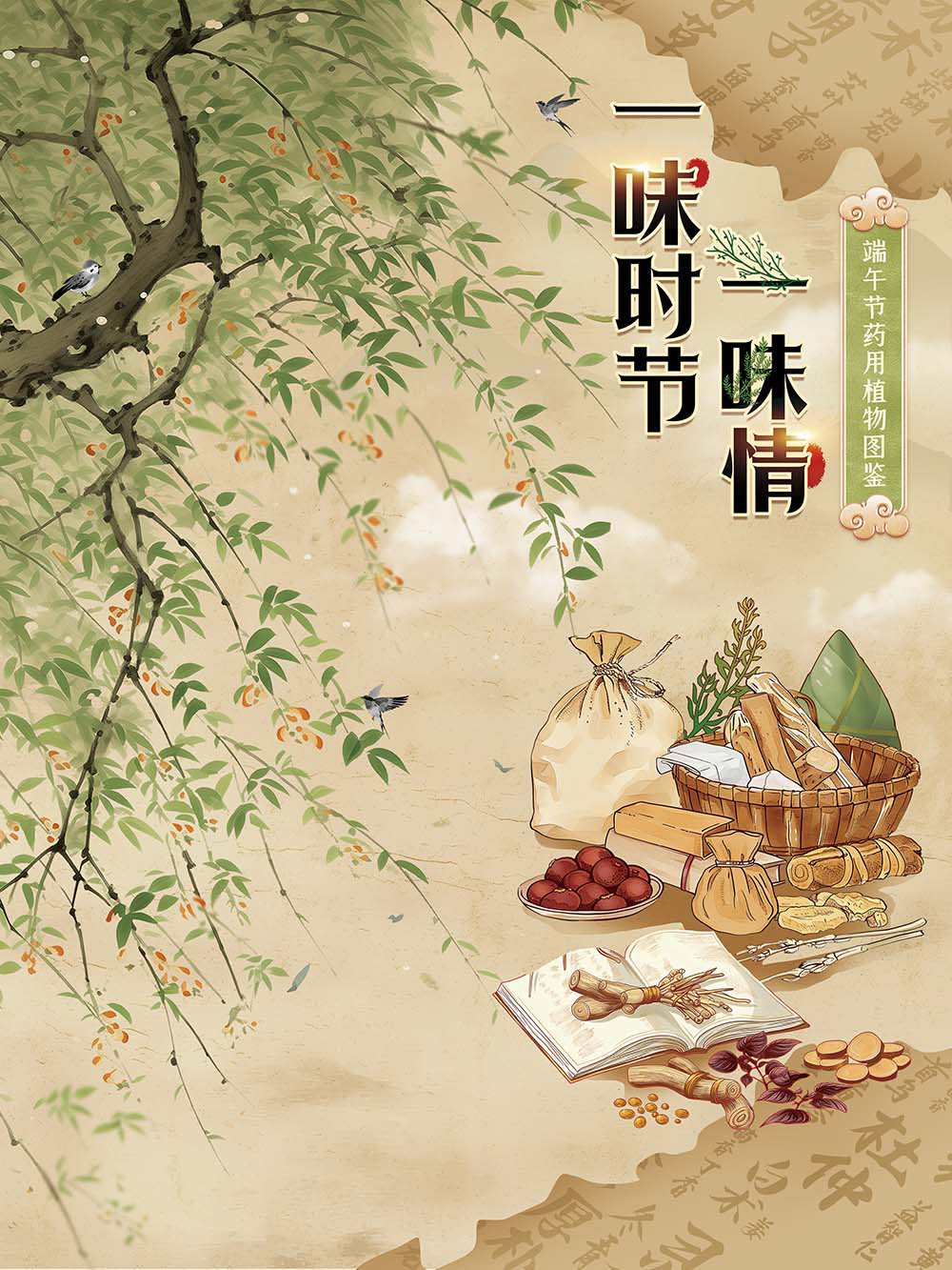 一味时节一味情——端午节药用植物图鉴