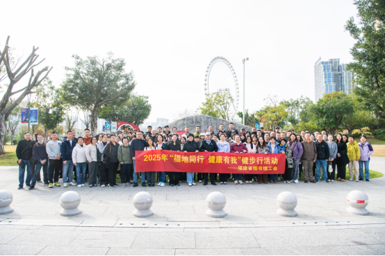福建省图书馆工会开展<div>2025年“福地同行 健康有我”健步行活动</div>