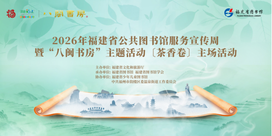 2026年福建省公共图书馆服务宣传周暨“八闽书房”主题活动〔茶香卷〕主场活动将于4月22日举办 