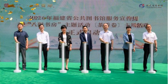 茶润八闽书香远  服务提质启新程——2026年福建省公共图书馆服务宣传周暨“八闽书房”主题活动〔茶香卷〕 温情启幕