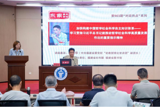 立足中国实践  回应时代之问——“东南周末讲坛”解读哲学社会科学高质量发展 