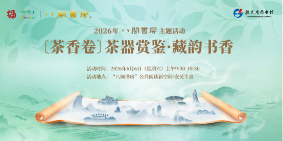八闽书房｜茶器赏鉴：盏韵留香伴书香