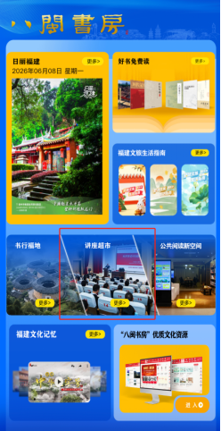 “八闽书房”智慧阅读平台上线“讲座超市”数字便民服务再升级 