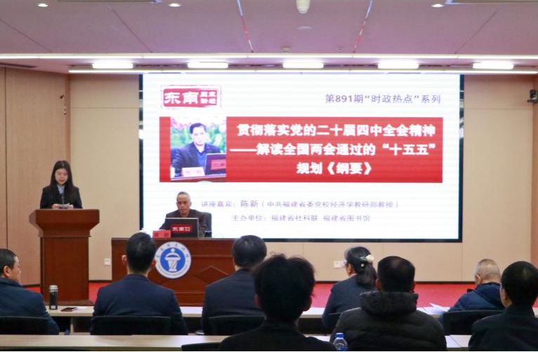 东南周末讲坛：解码“十五五”规划 梳理未来五年发展全蓝图