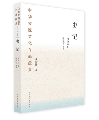 阅·听经典丨《中华传统文化百部经典》系列讲座⑦：“史家之绝唱，无韵之《离骚》”——《史记》导读