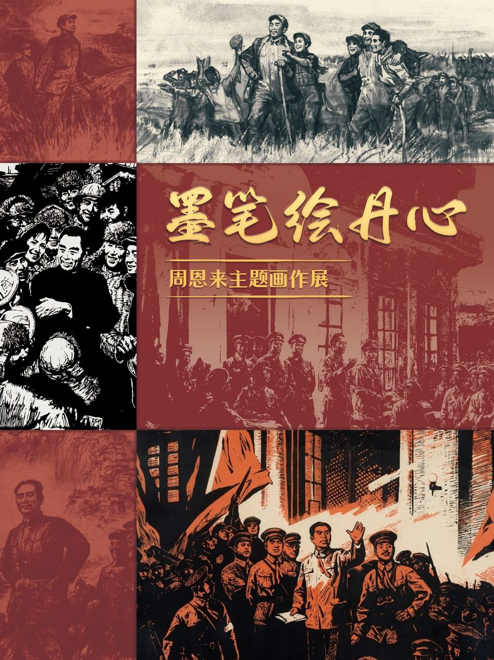 墨笔绘丹心——周恩来主题画作展