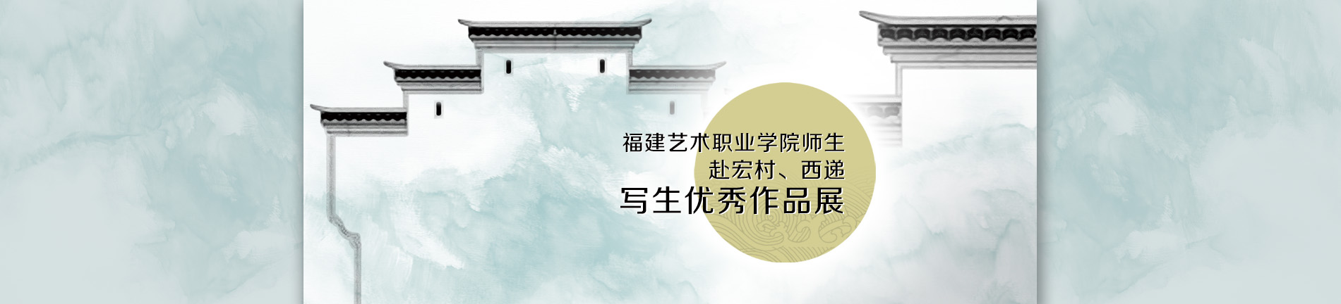 福建艺术职业学院师生赴宏村、西递写生优秀作品展