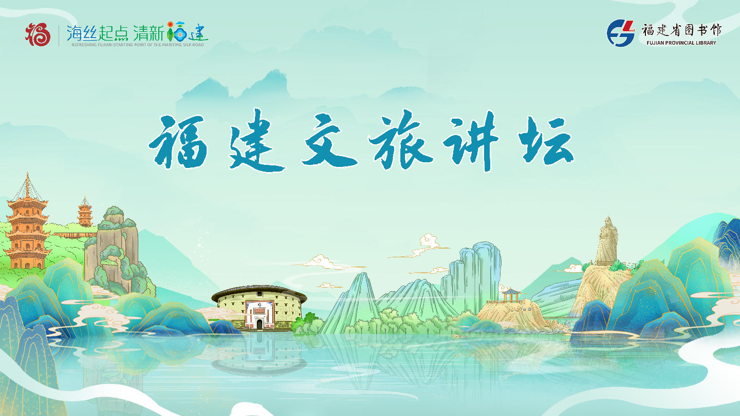 福建文旅讲坛